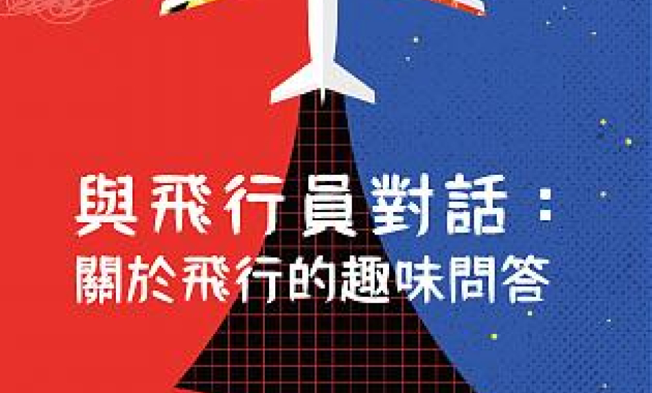 與飛行員對話-關於飛行的趣味問答